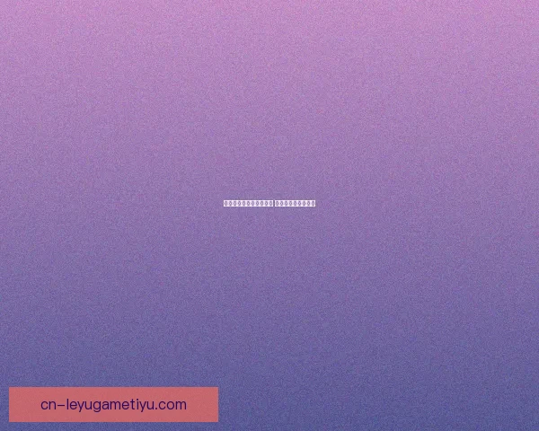 沃尔夫斯堡对阵奥格斯堡 埃里克森马耶尔首发